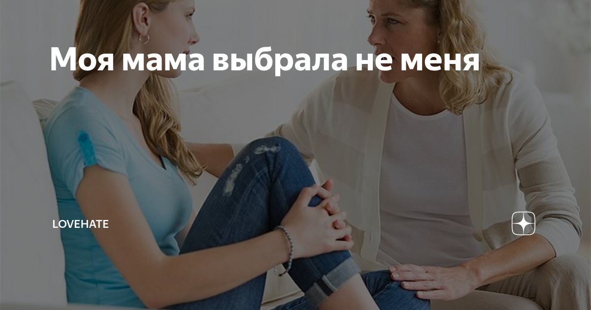 У меня нет выбора я мамочку. Мама выбрала меня