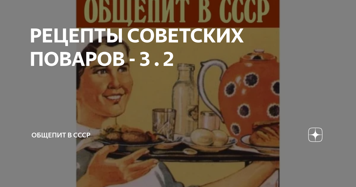 Рецепты советских столовых. Советский общепит рецепты. Советская книга рецептов для общепита. Советская рецептура для столовых.