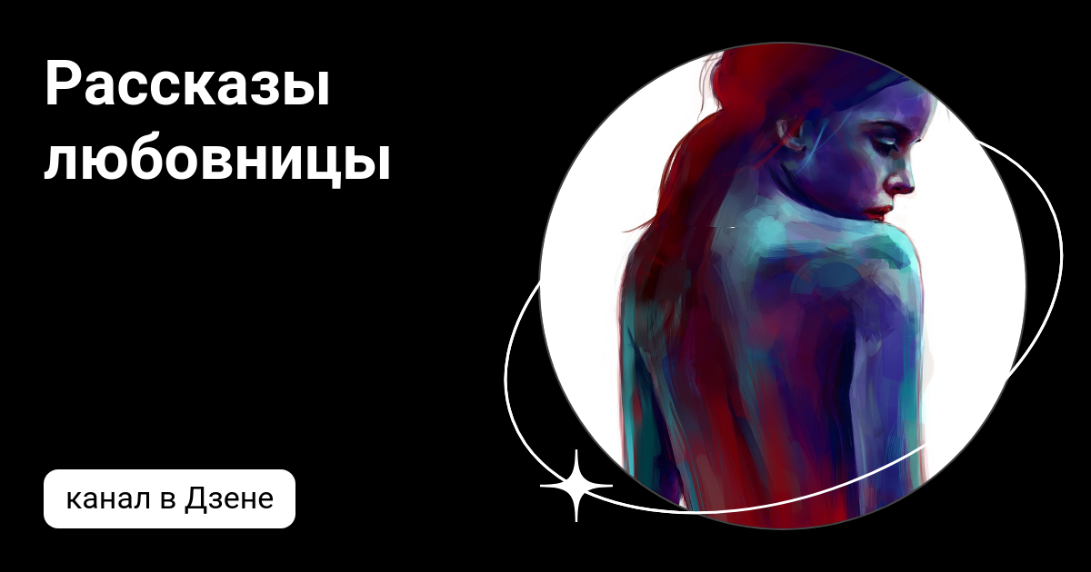 Светлана лелекина арзамас. Дзен любовницы. Дзен любовницы. Ольга лелекина спб. Дзен любовницы.