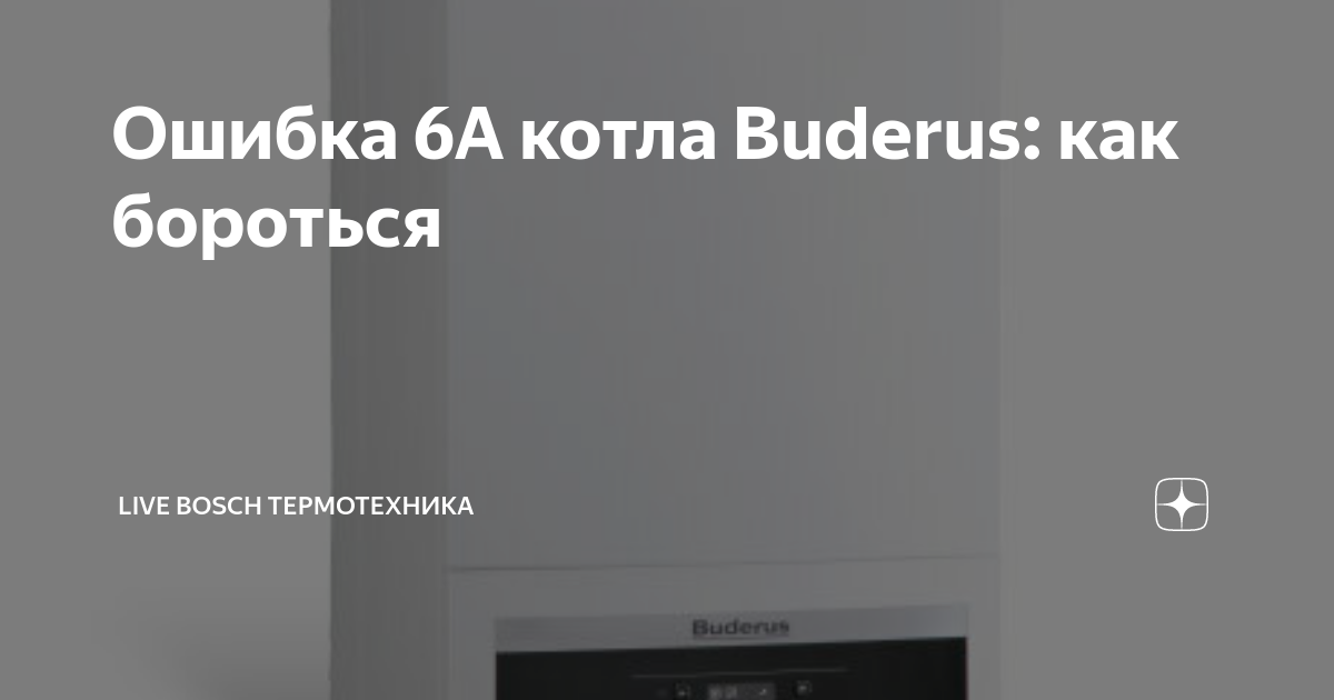 Котел будерус ошибка 3у