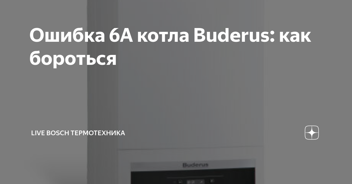 Buderus ошибка 6 а