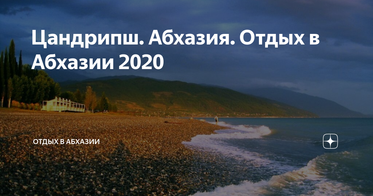 Абхазия 2020