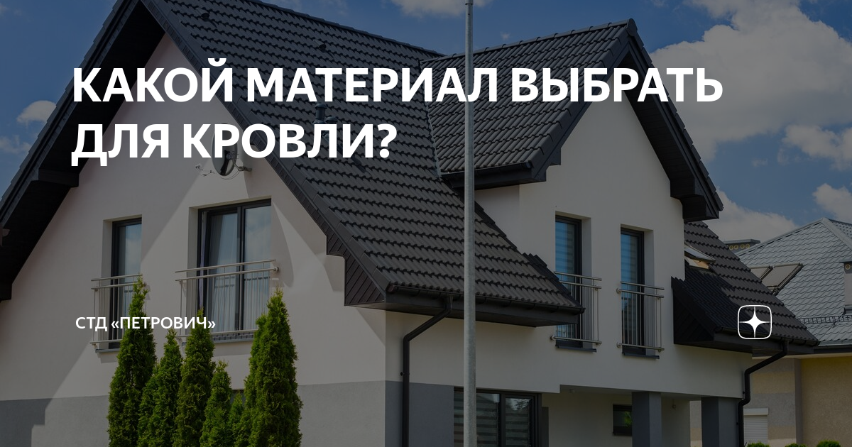 КАКОЙ МАТЕРИАЛ ВЫБРАТЬ ДЛЯ КРОВЛИ? | Петрович: всё о стройке и ремонте ...