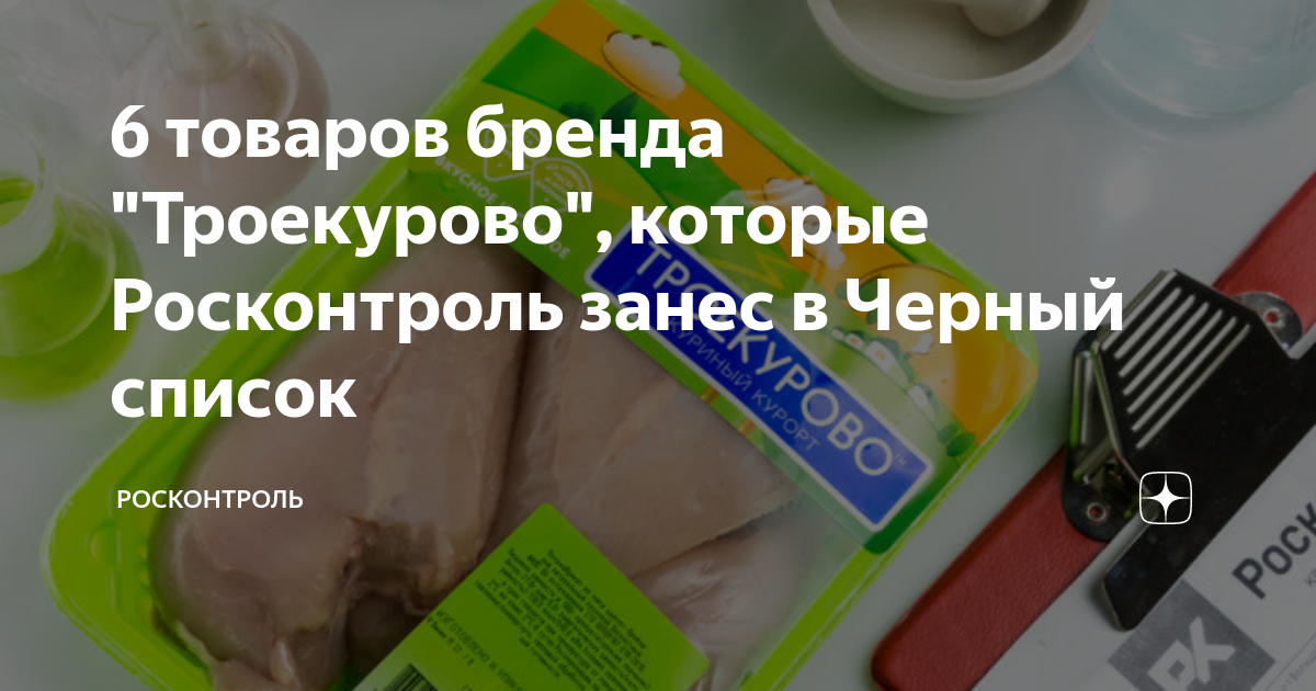 6 товаров бренда "Троекурово", которые Росконтроль занес в Черный ...