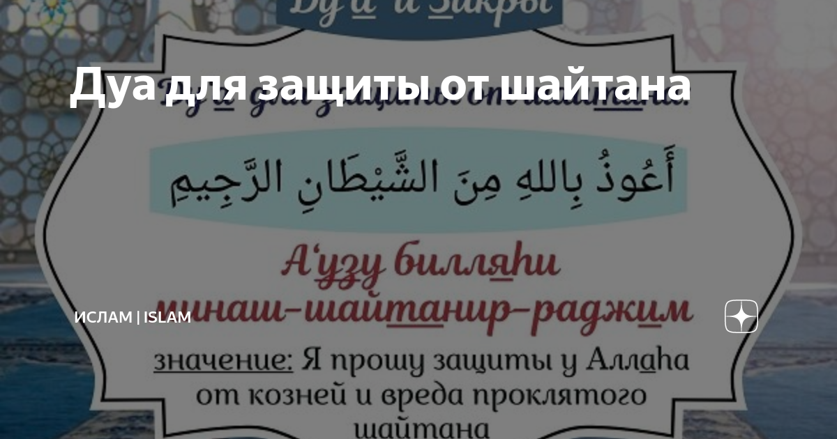 Защита от шайтана Дуа. Молитва защита от шайтана. Мусульманская молитва от шайтана. Дуа от защиты джиннов и шайтанов.