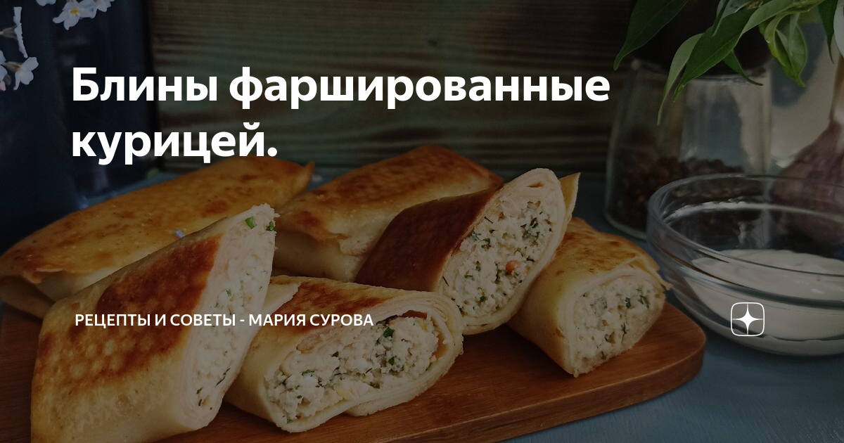 Блинчики с мясом - пошаговый рецепт с фото на arenda-podyemnikov.ru