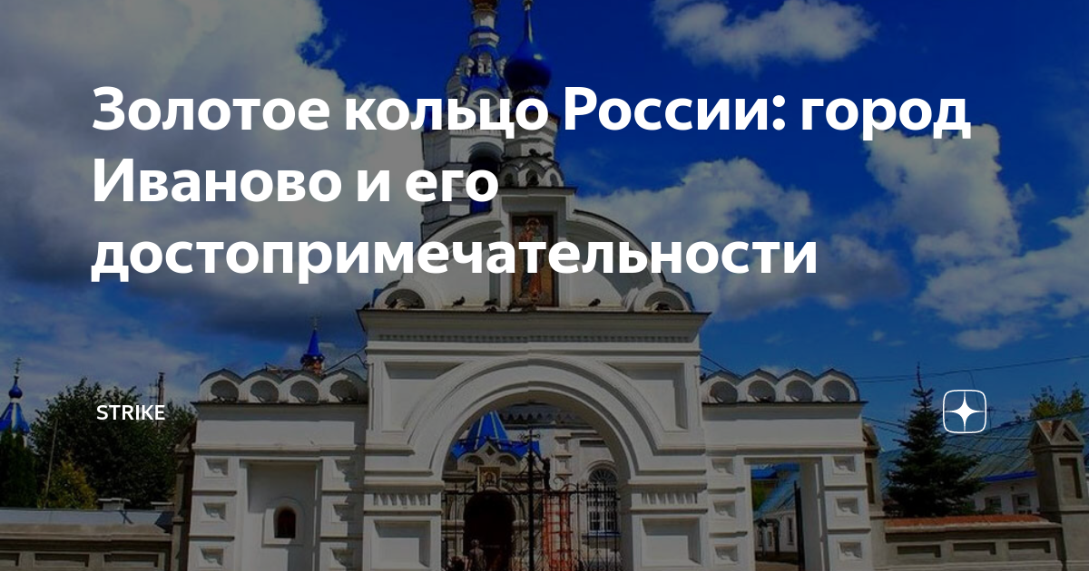 Золотое кольцо России: город Иваново и его достопримечательности ...