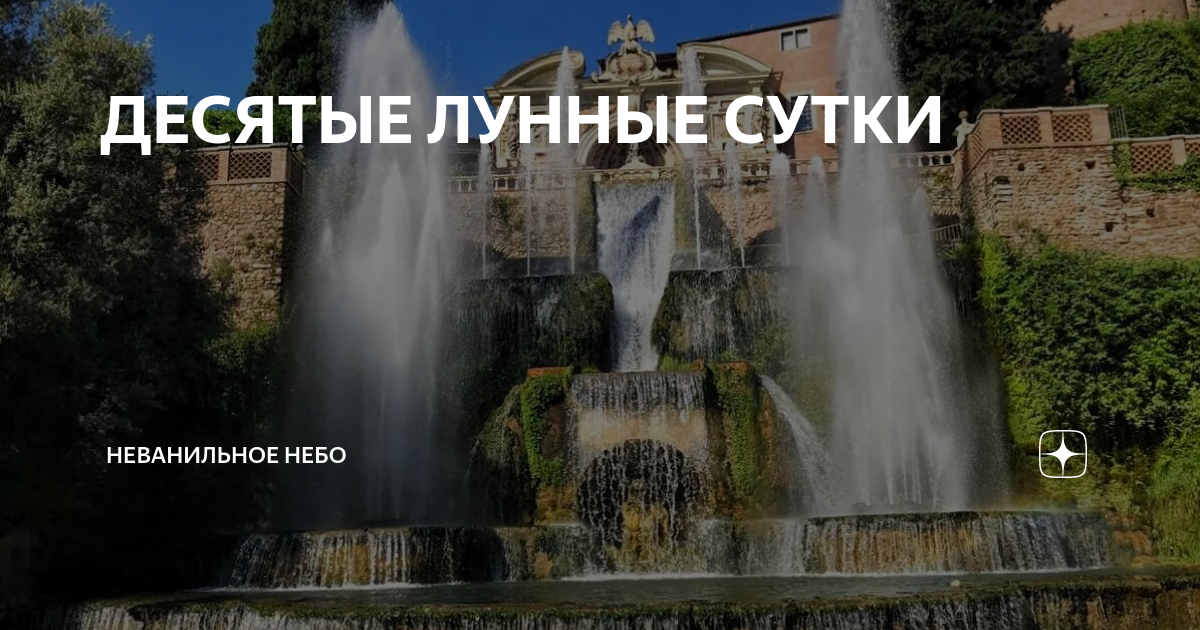 10 мая лунные сутки. 10 Лунный день. 10 Лунные сутки. Красивая картинка 10 лунный день фонтан