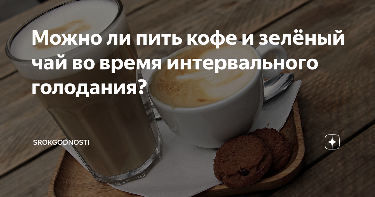 На интервальном голодании можно пить кофе. Во время интервального голодания можно ли пить кофе. Голодовка на кофе. Чай и кофе на интервальном голодании. Голодание с чаем и кофе