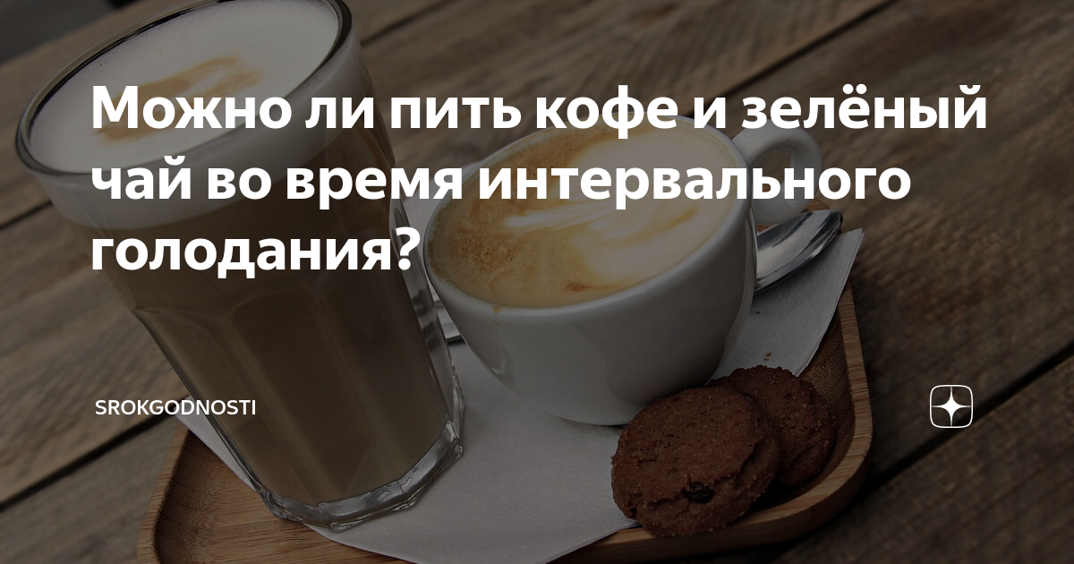 Чай при голодании можно. Голодание на кофе. Кофе на интервальном голодании. Кофе с молоком при интервальном голодании. Чай на интервальном голодании.