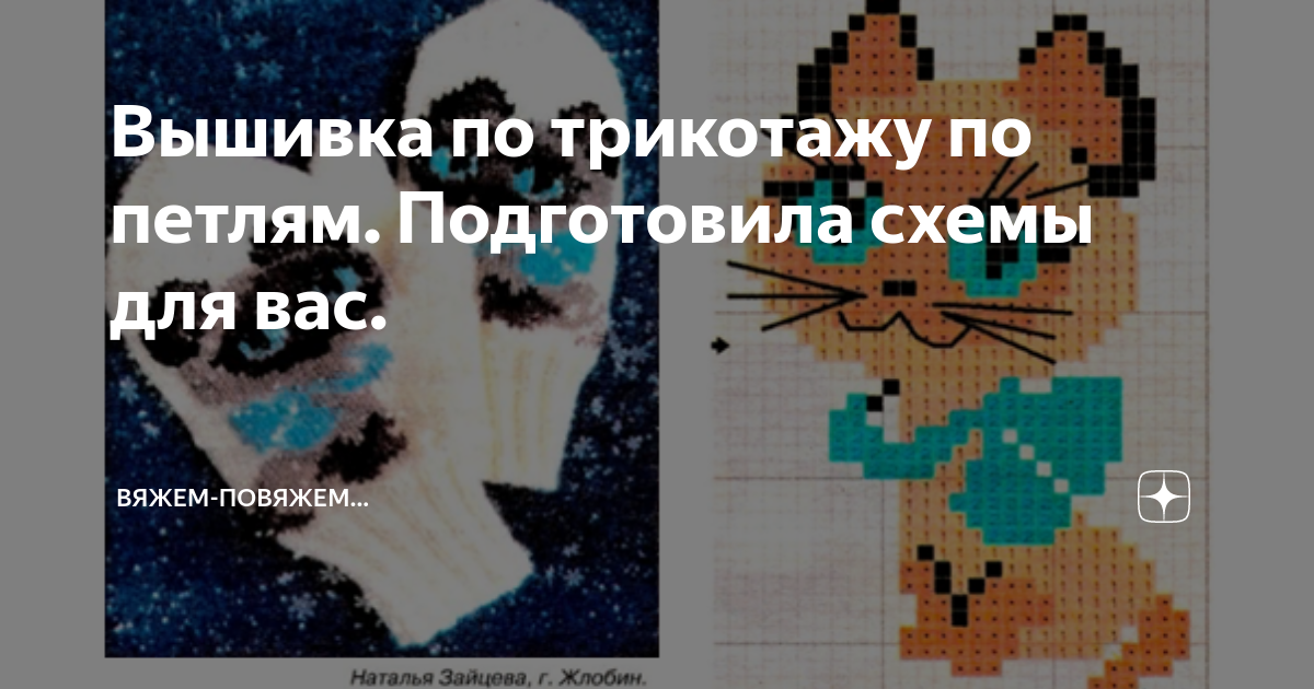 Вышивка по трикотажу по петлям. Подготовила схемы для вас. | Вяжем ...