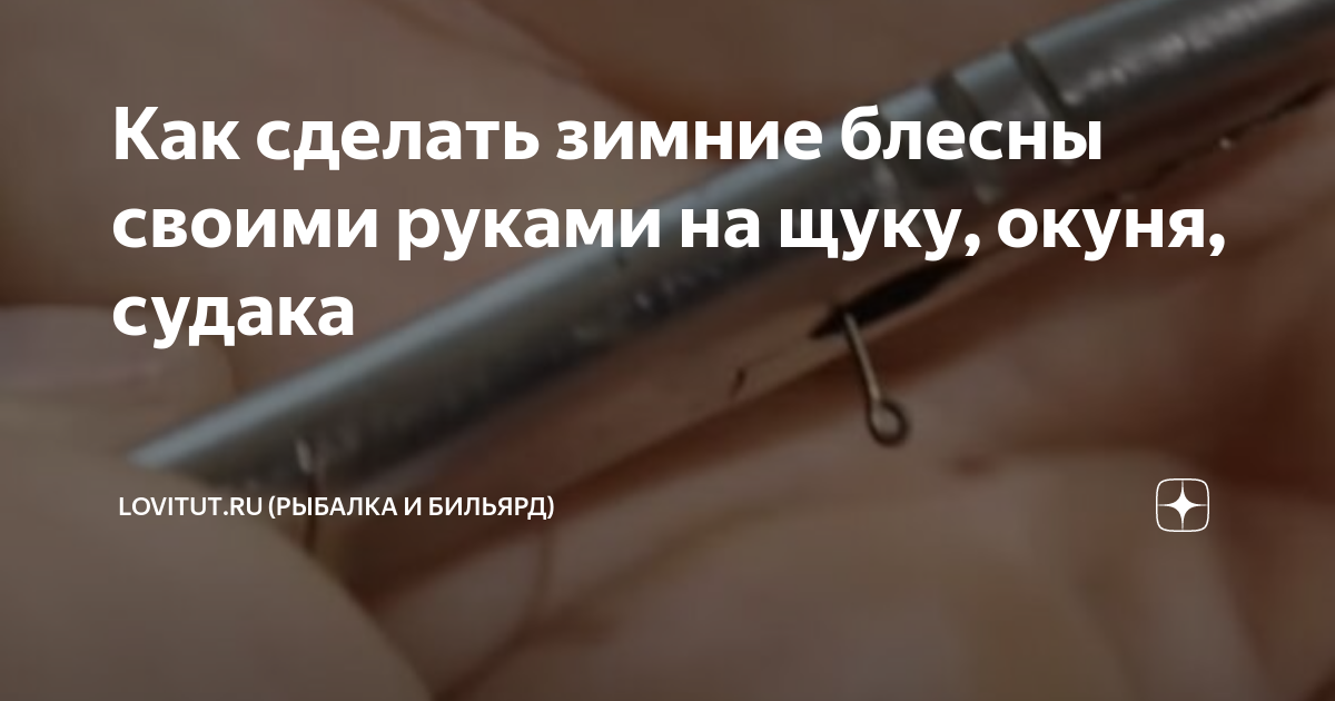 Зимние блесны на окуня своими руками » Охота и рыбалка: журнал для охотников и рыболовов «БАЙАНАЙ»