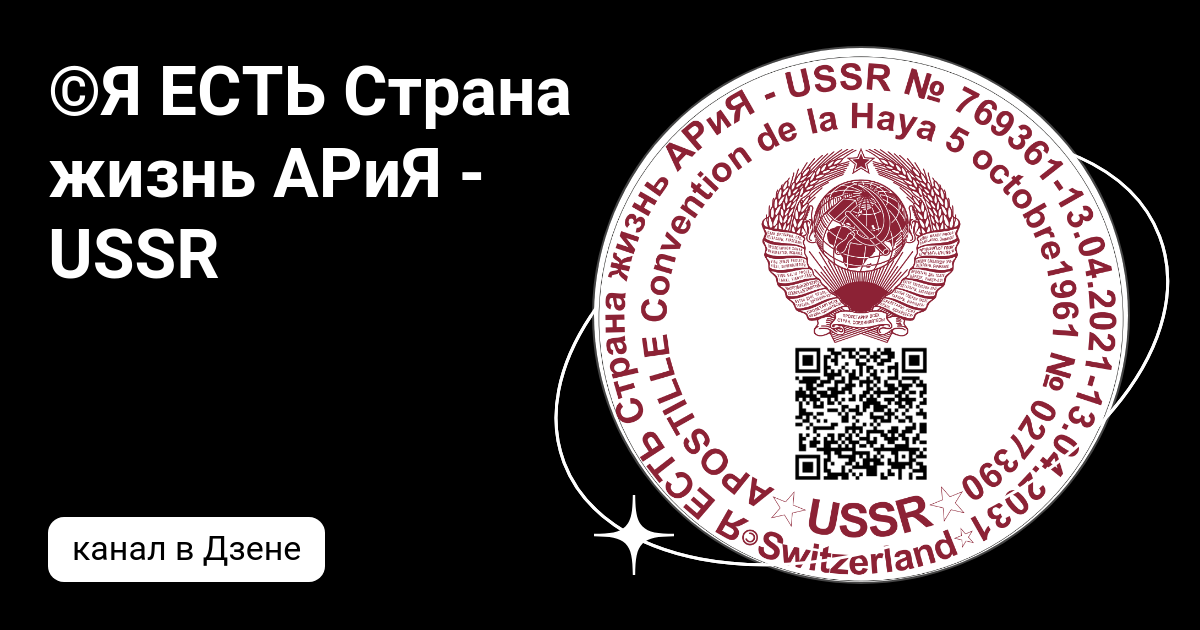 Ария страна. Страна Ария USSR что это. Ария USSR. Посольство © я есть Страна жизнь Ария - USSR.