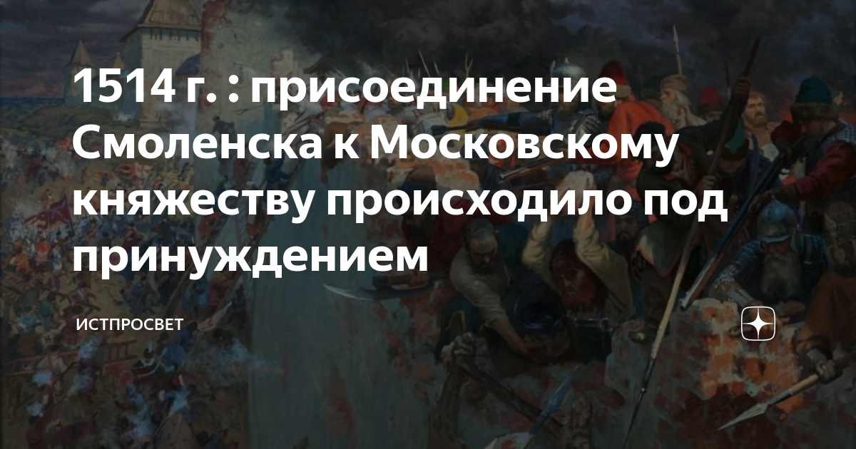 Смоленск присоединение к московскому княжеству. Присоединение Смоленска к московскому. Присоединение Смоленска. Присоединение Смоленска год. Присоединение Смоленска участники.