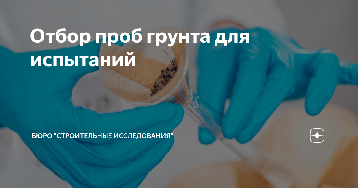 Отбор проб грунта для испытаний | Бюро "Строительные исследования" | Дзен