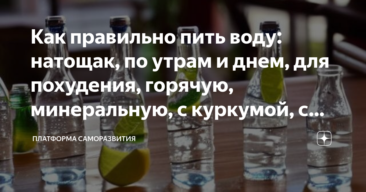 Что ждет кто пьет теплую воду натощак. Пить горячую воду натощак по утрам. Что ждет кто пьет теплую воду натощак. Что ждет кто пьет теплую воду натощак. Что ждет кто пьет теплую воду натощак.