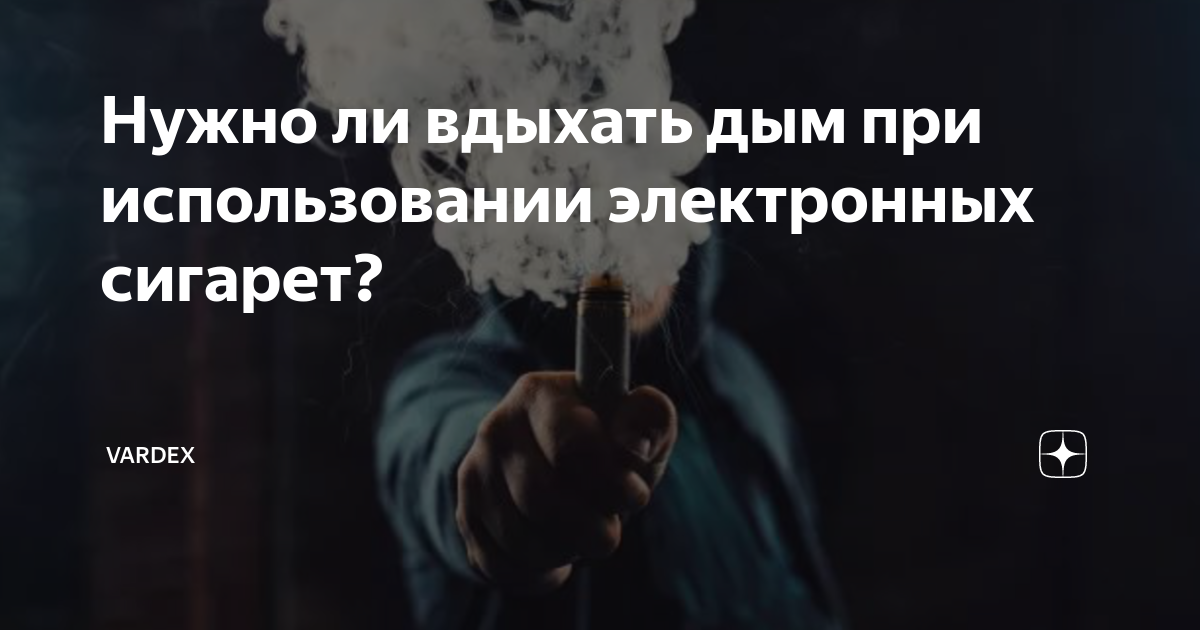 Нужно ли вдыхать дым при использовании электронных сигарет? | VARDEX | Дзен