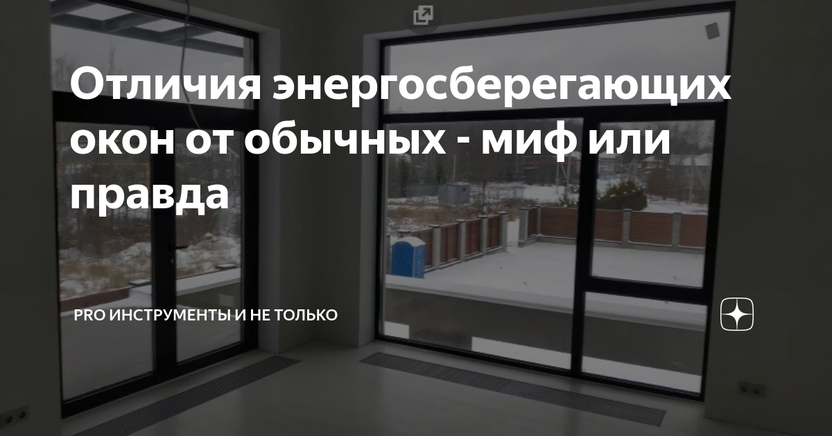 Чем отличаются энергосберегающие окна от обычных