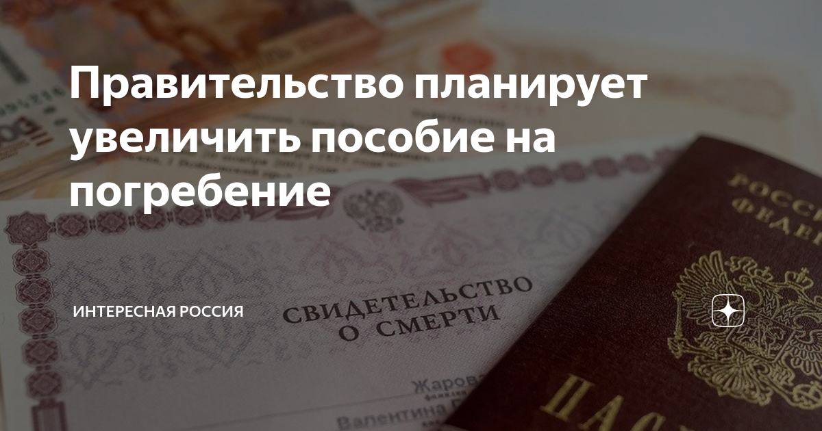 Сколько платят за погребение. Пособие на погребение в 2021 году. Сумма пособия на погребение в 2021. Сумма на погребение в 2021 году. Сумма пособия на погребение в 2021 году.