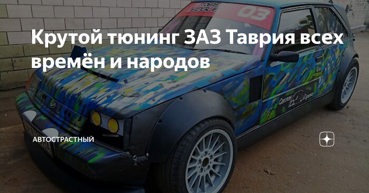 Тюнинг авто Таврия ЗАЗ 1102