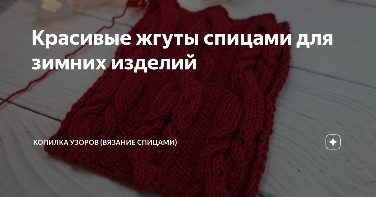 Узор спицами Жгут № 6. Схема и описание вязания узора. | Планета Вязания