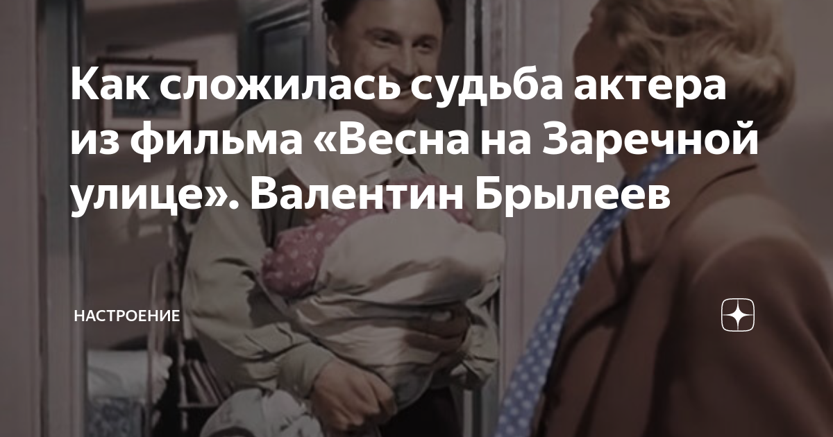 Судьба актеров фильма весна на заречной улице