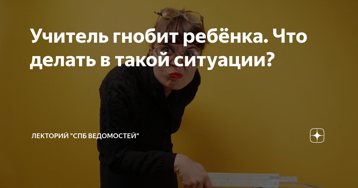 Учитель оскорбляет ребенка