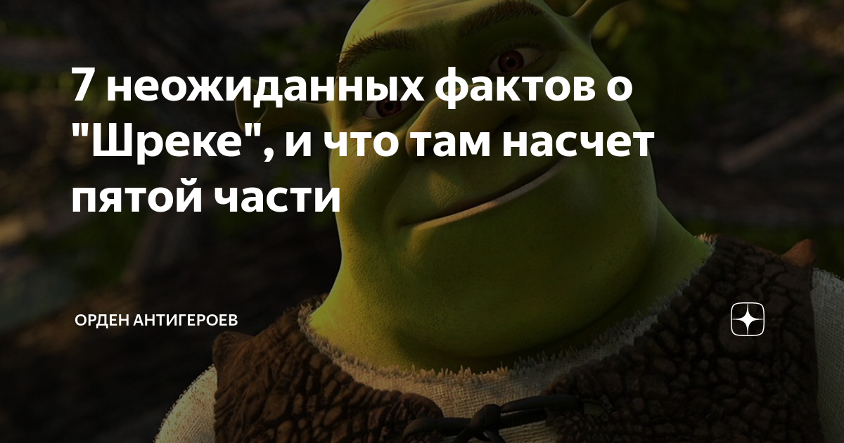 Что там насчет. Факты о Шреке. Шрек интересные факты. Новая глава о Шреке в декабре 2023 году сюжет пятой части.