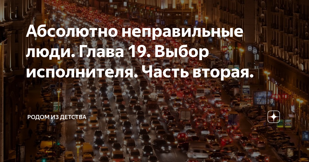 Абсолютно неправильные люди. Глава 19. Выбор исполнителя. Часть вторая ...