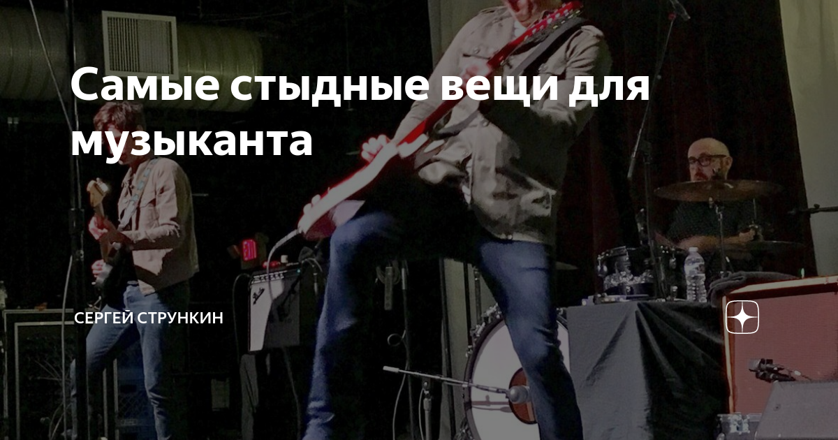 Самые стыдные вещи для музыканта | Strunki.ru | Дзен