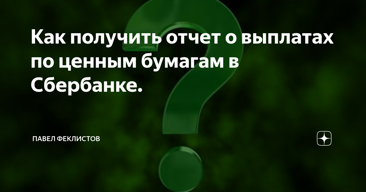 Как получить отчет о выплатах по ценным бумагам в Сбербанке. | Павел ...