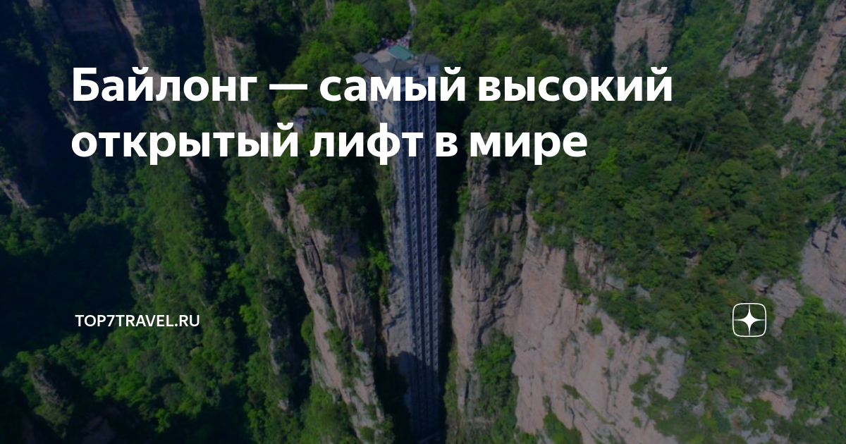 Байлонг — самый высокий открытый лифт в мире | Достопримечательности ...