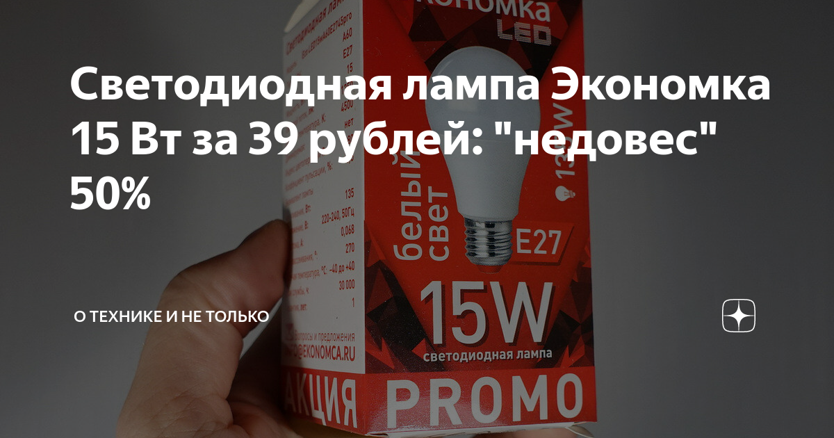 Светодиодная лампа Экономка 15 Вт за 39 рублей: "недовес" 50% | Алексей ...