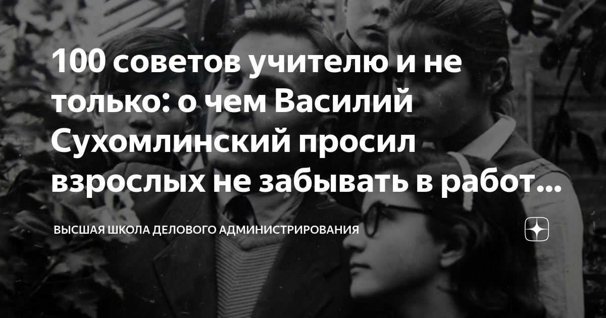 100 советов сухомлинский. 100 советов сухомлинский. 100 советов сухомлинский. 100 советов сухомлинский. Сухомлинский книги.