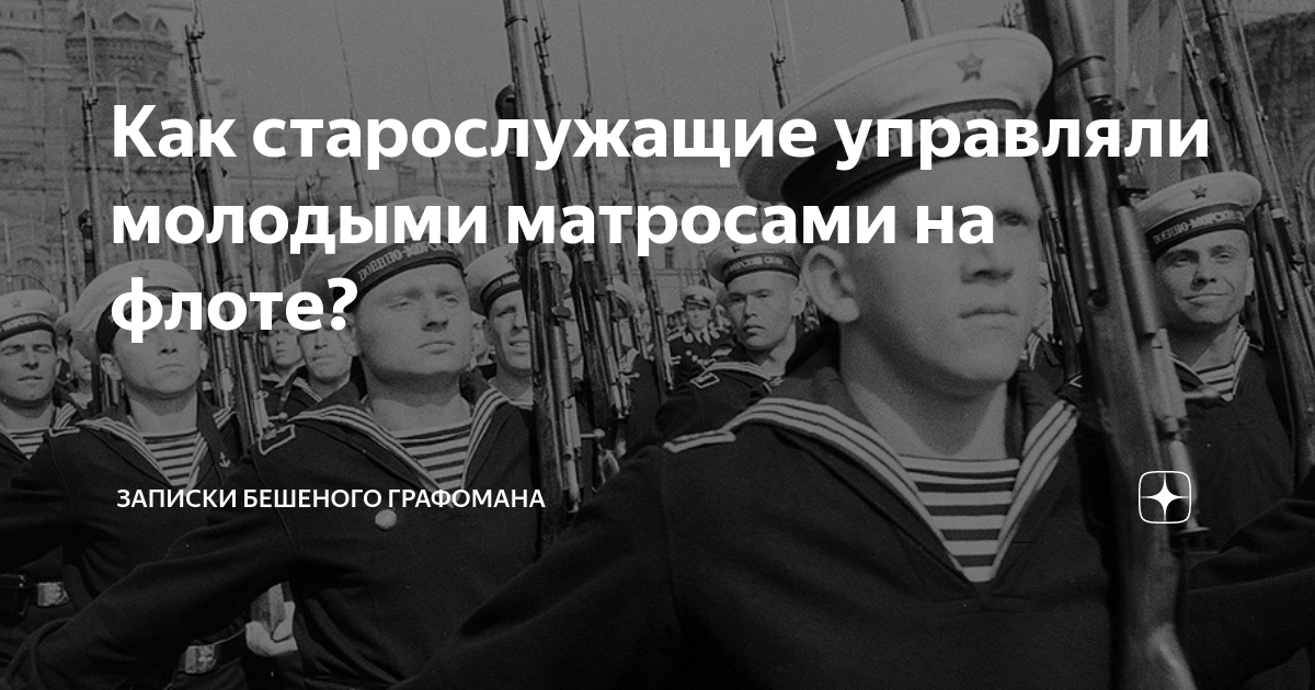 Как старослужащие управляли молодыми матросами на флоте? | Записки ...