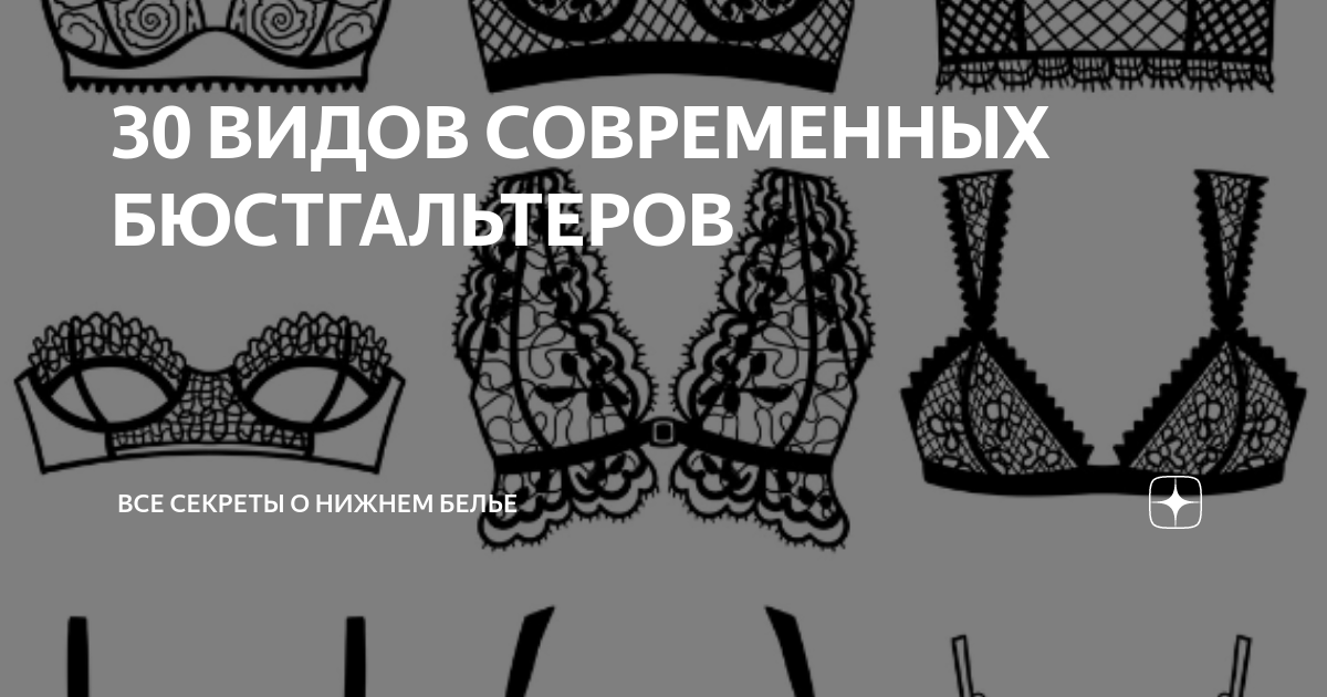 30 ВИДОВ СОВРЕМЕННЫХ БЮСТГАЛЬТЕРОВ | ВСЕ СЕКРЕТЫ НИЖНЕГО БЕЛЬЯ | Дзен