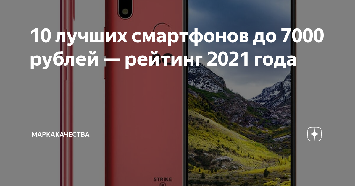 10 лучших смартфонов до 7000 рублей — рейтинг 2021 года | МаркаКачества ...