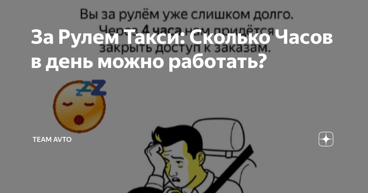 За Рулем Такси: Сколько Часов в день можно работать? | Team Avto (Тим Авто)  | Дзен