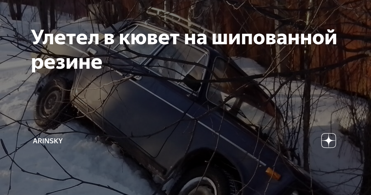 Улетел в кювет на шипованной резине | ARINSKY | Дзен