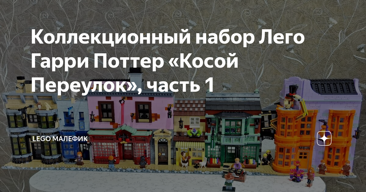 Лего гарри поттер косой переулок обзор