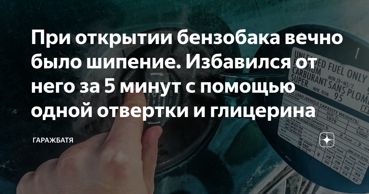 При открытии бензобака вечно было шипение. Избавился от него за 5 минут ...