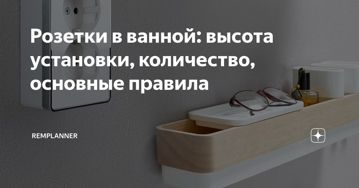 Розетки в ванной: высота установки, количество, основные правила ...