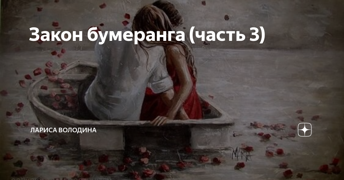 Закон бумеранга (часть 3) | Лариса Володина. Рассказы | Дзен