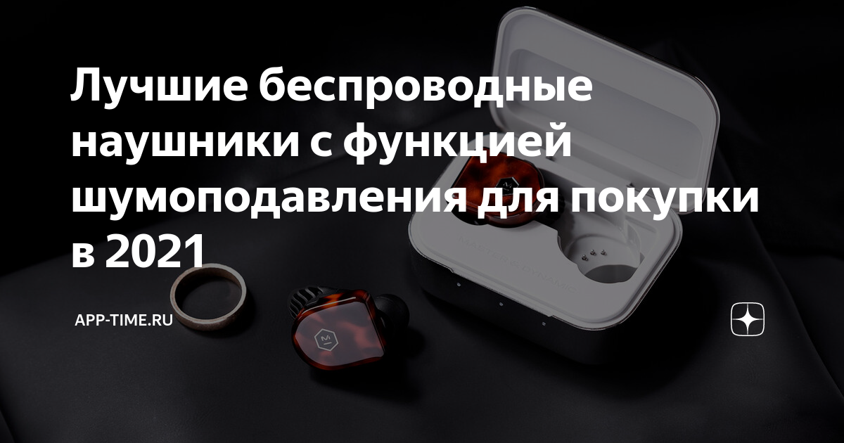 Лучшие беспроводные наушники с функцией шумоподавления для покупки в ...