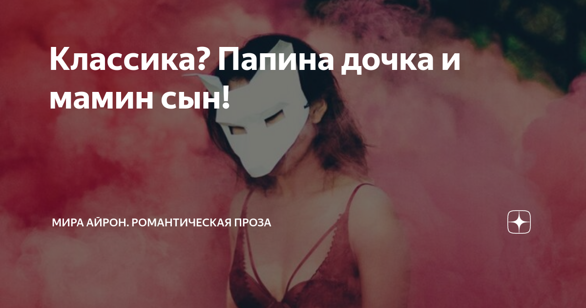 Классика? Папина дочка и мамин сын! | Мира Айрон | Дзен