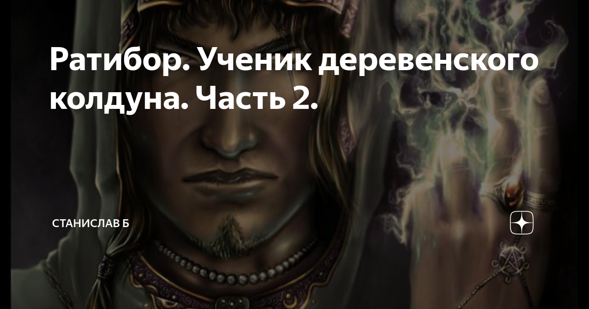 Власть колдуна продавшего Власть колдуна продавшего