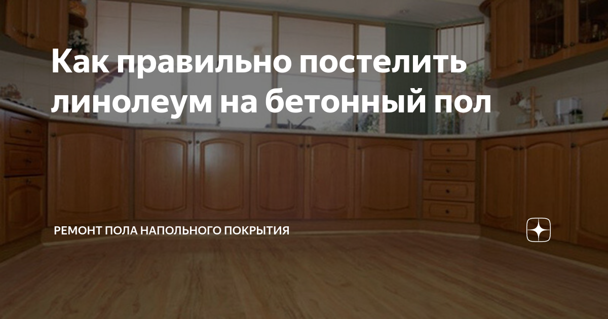 Как правильно постелить линолеум на бетонный пол