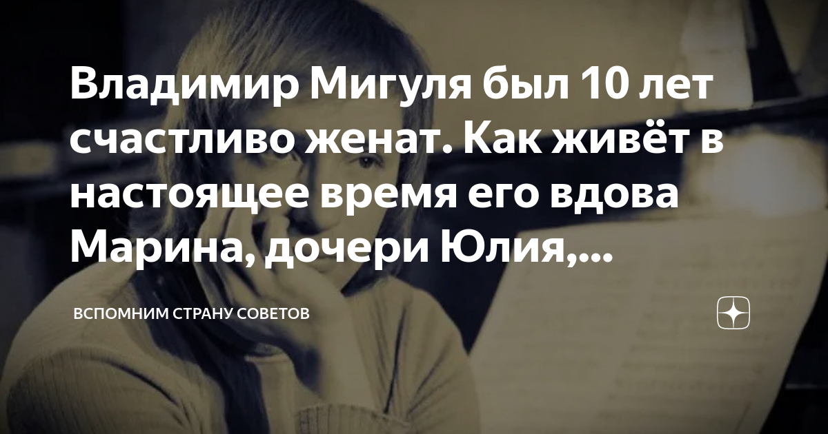 Владимир Мигуля был 10 лет счастливо женат. Как живёт в настоящее время ...