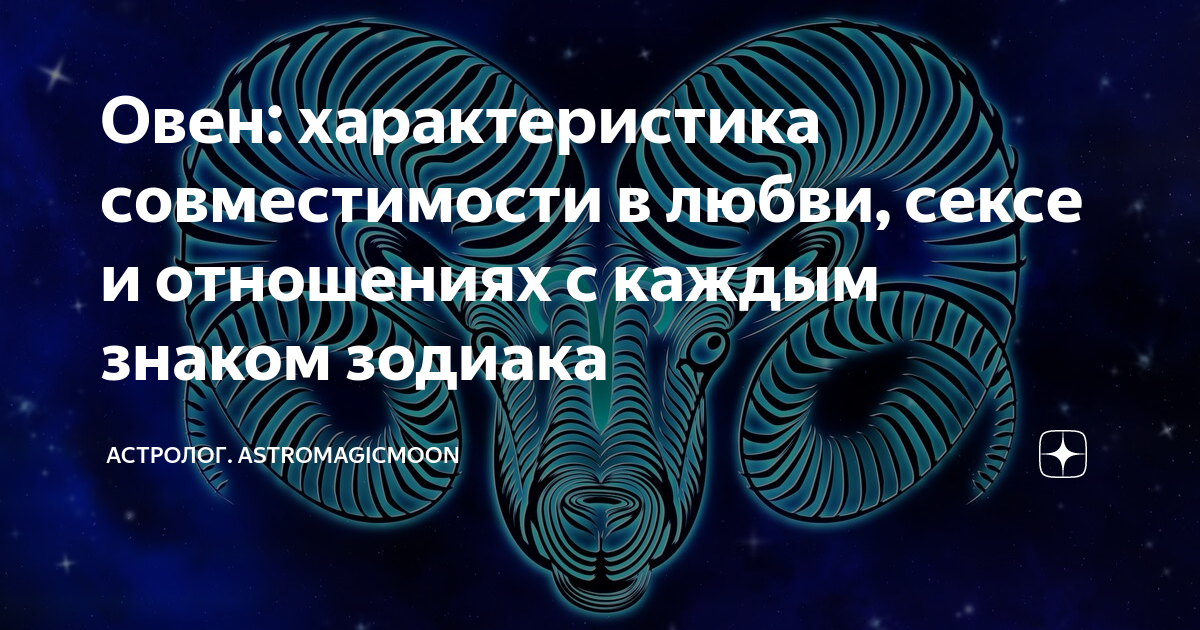 Эротический гороскоп: Какие сексуальные предпочтения у каждого знака зодиака