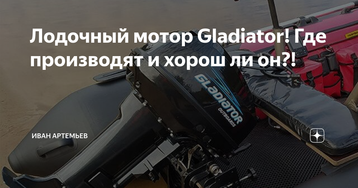 Где делают моторы gladiator